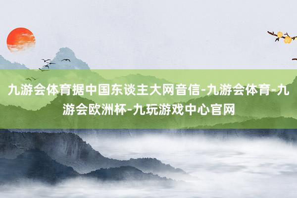 九游会体育据中国东谈主大网音信-九游会体育-九游会欧洲杯-九玩游戏中心官网