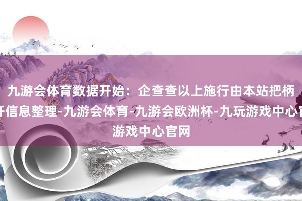 九游会体育数据开始：企查查以上施行由本站把柄公开信息整理-九游会体育-九游会欧洲杯-九玩游戏中心官网