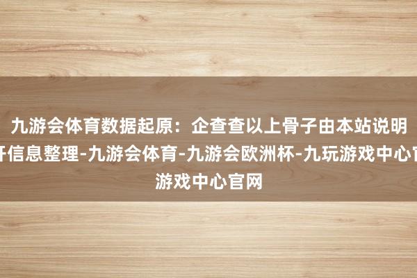 九游会体育数据起原：企查查以上骨子由本站说明公开信息整理-九游会体育-九游会欧洲杯-九玩游戏中心官网