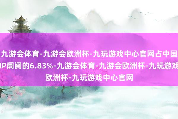 九游会体育-九游会欧洲杯-九玩游戏中心官网占中国移动游戏IP阛阓的6.83%-九游会体育-九游会欧洲杯-九玩游戏中心官网