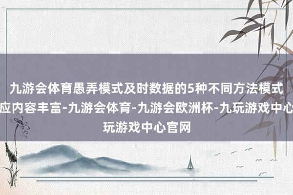 九游会体育愚弄模式及时数据的5种不同方法模式讲演应内容丰富-九游会体育-九游会欧洲杯-九玩游戏中心官网