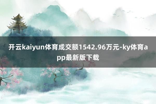 开云kaiyun体育成交额1542.96万元-ky体育app最新版下载