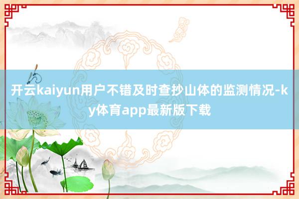 开云kaiyun用户不错及时查抄山体的监测情况-ky体育app最新版下载